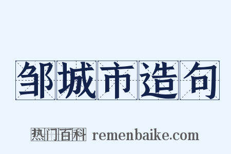 邹城市造句是什么意思的图片